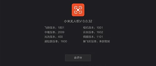 小米無人機(jī)價(jià)格最終確定 APP悄然上架