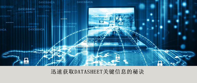 迅速獲取Datasheet關(guān)鍵信息的秘訣