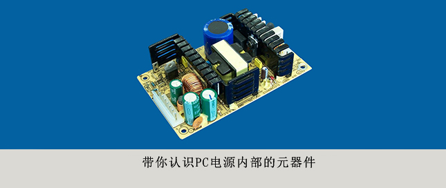 帶你認識PC電源內(nèi)部的元器件